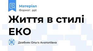 Життя в стилі ЕКО