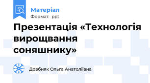 Презентація «Технологія вирощвання соняшнику»
