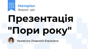 Презентація "Пори року"