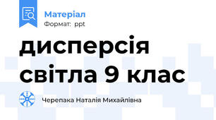 дисперсія світла 9 клас