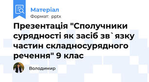 Презентація "Сполучники сурядності як засіб зв`язку частин складносурядного речення" 9 клас