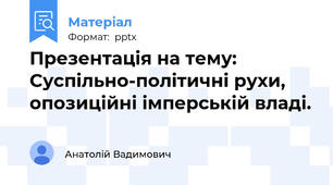 Презентація на тему: Суспільно-політичні рухи, опозиційні імперській владі.