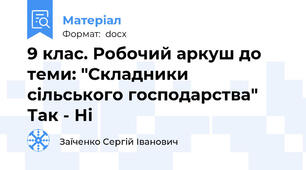 9 клас. Робочий аркуш до теми: "Складники сільського господарства" Так - Ні