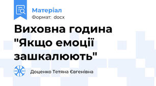 Виховна година "Якщо емоції зашкалюють"