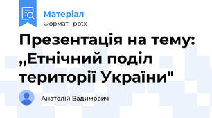 Презентація на тему: ,,Етнічний поділ території України"