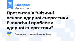 Презентація "Фізичні основи ядерної енергетики. Екологічні проблеми ядерної енергетики"