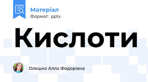 Кислоти