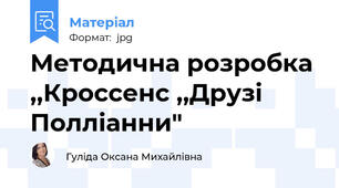 Методична розробка ,,Кроссенс ,,Друзі Полліанни"