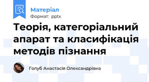 Теорія, категоріальний апарат та класифікація методів пізнання