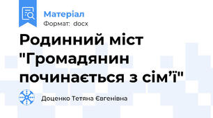 Родинний міст  "Громадянин починається з сім’ї"