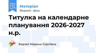 Титулка на календарне планування 2026-2027 н.р.