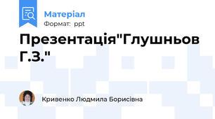 Презентація"Глушньов Г.З."