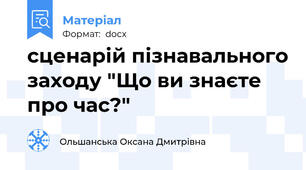 сценарій пізнавального заходу "Що ви знаєте про час?"