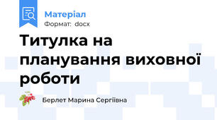 Титулка на  планування виховної роботи