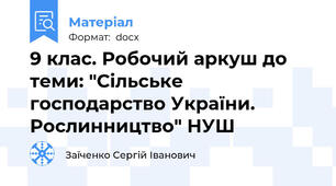 9 клас. Робочий аркуш до теми: "Сільське господарство України. Рослинництво" НУШ