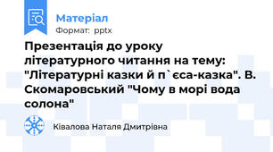Презентація до уроку  літературного читання на тему: "Літературні казки й п`єса-казка". В. Скомаровський "Чому в морі вода солона"