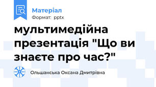 мультимедійна презентація "Що ви знаєте про час?"