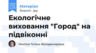 Екологічне виховання "Город" на підвіконні