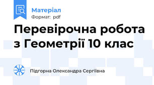 Перевірочна робота з Геометрії 10 клас