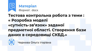 Тестова контрольна робота з теми : « Розробка моделі «сутність-зв’язок» заданої предметної області. Створення бази даних в середовищі СКБД.»