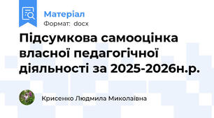 Підсумкова самооцінка власної педагогічної діяльності за 2025-2026н.р.