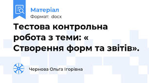Тестова контрольна робота з теми: « Створення форм та звітів».