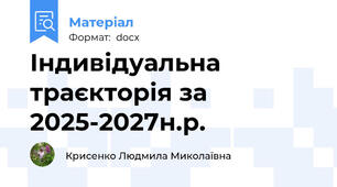 Індивідуальна траєкторія за 2025-2027н.р.