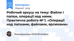 Робочий аркуш на тему: Файли і папки, операції над ними. Практична робота № 1. «Операції над папками, файлами, ярликами»