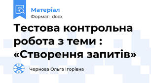 Тестова контрольна робота з теми :  «Створення запитів»