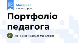 Портфоліо педагога