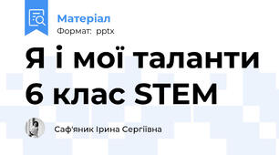 Я і мої таланти 6 клас STEM