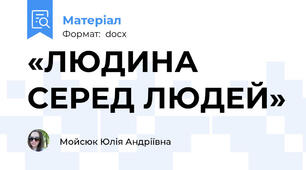 «ЛЮДИНА СЕРЕД ЛЮДЕЙ»