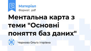 Ментальна карта з теми "Основні поняття баз даних"