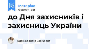 до Дня захисників і захисниць України