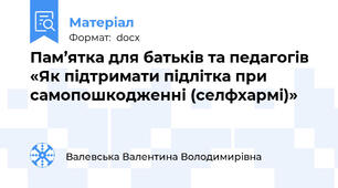 Пам’ятка для батьків та педагогів «Як підтримати підлітка при самопошкодженні (селфхармі)»