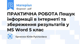 ПРАКТИЧНА РОБОТА Пошук інформації в Інтернеті та збереження результатів у MS Word 5 клас