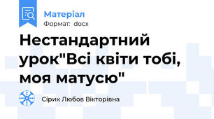 Нестандартний урок"Всі квіти тобі, моя матусю"