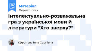 Інтелектуально-розважальна гра з української мови й літератури "Хто зверху?"