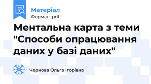 Ментальна карта з теми "Способи опрацювання даних у базі даних"