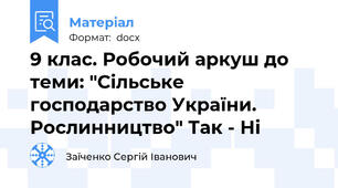 9 клас. Робочий аркуш до теми: "Сільське господарство України. Рослинництво" Так - Ні