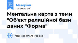 Ментальна карта з теми "Об'єкт реляційної бази даних "Форма"