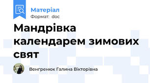 Мандрівка календарем зимових свят