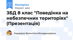 ЗБД 8 клас "Поведінка на небезпечних територіях" (Презентація)