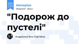 "Подорож до пустелі"