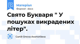 Свято Букваря " У пошуках викрадених літер".