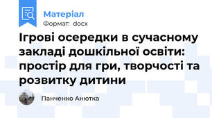 Ігрові осередки в сучасному закладі дошкільної освіти: простір для гри, творчості та розвитку дитини