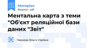Ментальна карта з теми "Об'єкт реляційної бази даних "Звіт"