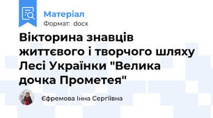 Вікторина знавців життєвого і творчого шляху Лесі Українки "Велика дочка Прометея"