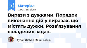 Вирази з дужками. Порядок виконання дій у виразах, що містять дужки. Розв’язування складених задач.