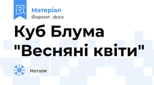 Куб Блума "Весняні квіти"